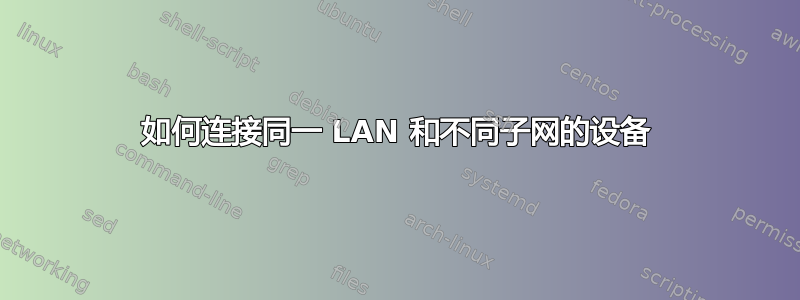 如何连接同一 LAN 和不同子网的设备