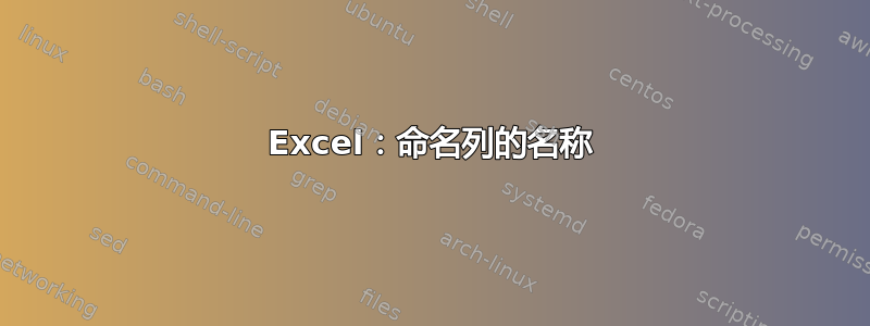 Excel：命名列的名称