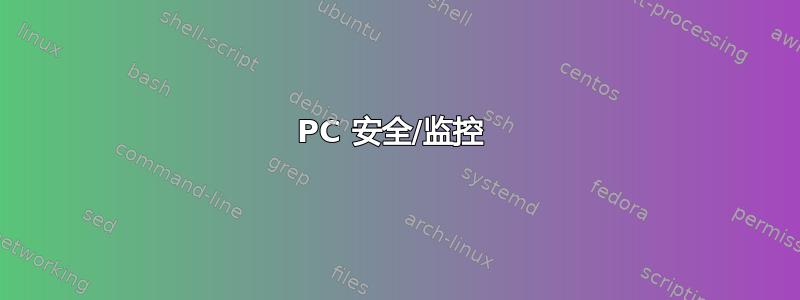 PC 安全/监控 