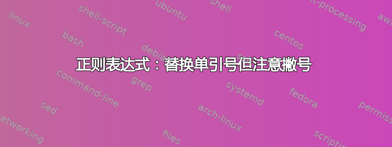 正则表达式：替换单引号但注意撇号