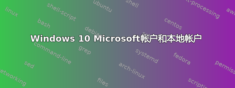 Windows 10 Microsoft帐户和本地帐户