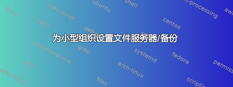 为小型组织设置文件服务器/备份