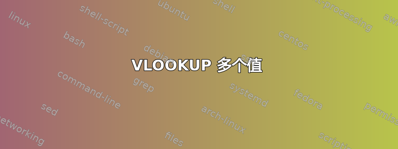 VLOOKUP 多个值