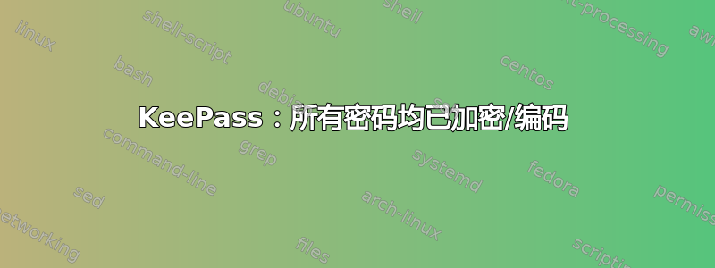 KeePass：所有密码均已加密/编码