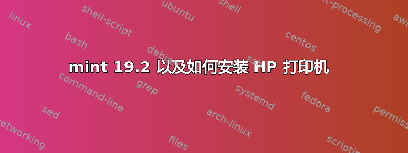 mint 19.2 以及如何安装 HP 打印机 