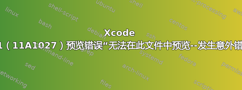 Xcode 11.1（11A1027）预览错误“无法在此文件中预览--发生意外错误”