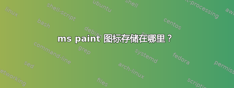 ms paint 图标存储在哪里？