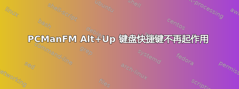 PCManFM Alt+Up 键盘快捷键不再起作用