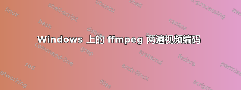 Windows 上的 ffmpeg 两遍视频编码