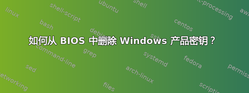 如何从 BIOS 中删除 Windows 产品密钥？