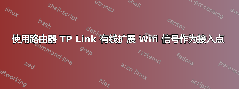 使用路由器 TP Link 有线扩展 Wifi 信号作为接入点