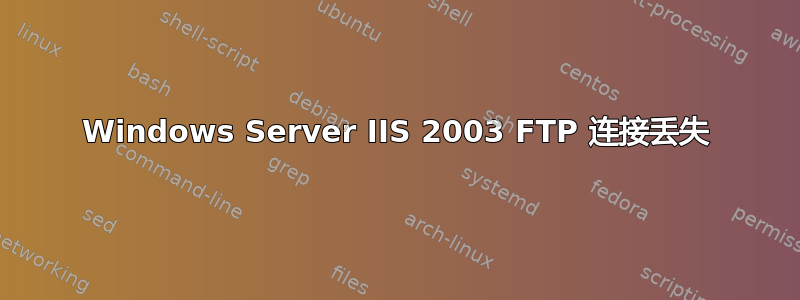 Windows Server IIS 2003 FTP 连接丢失