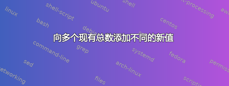 向多个现有总数添加不同的新值