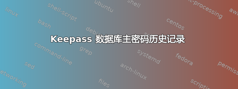 Keepass 数据库主密码历史记录