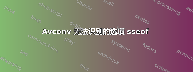 Avconv 无法识别的选项 sseof
