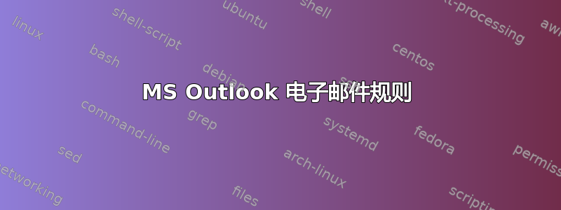 MS Outlook 电子邮件规则