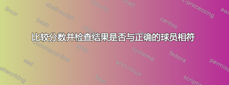 比较分数并检查结果是否与正确的球员相符