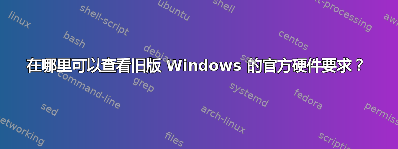 在哪里可以查看旧版 Windows 的官方硬件要求？