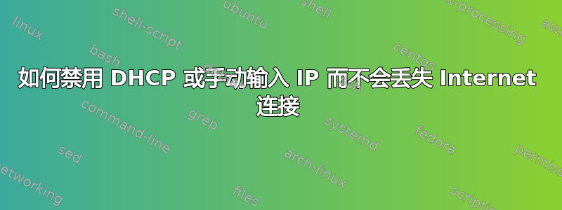 如何禁用 DHCP 或手动输入 IP 而不会丢失 Internet 连接