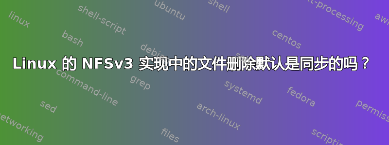 Linux 的 NFSv3 实现中的文件删除默认是同步的吗？