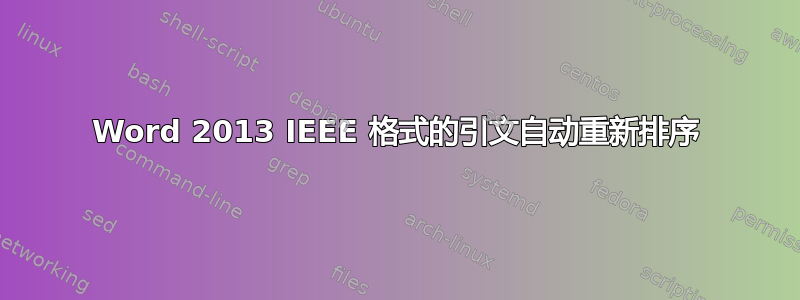 Word 2013 IEEE 格式的引文自动重新排序