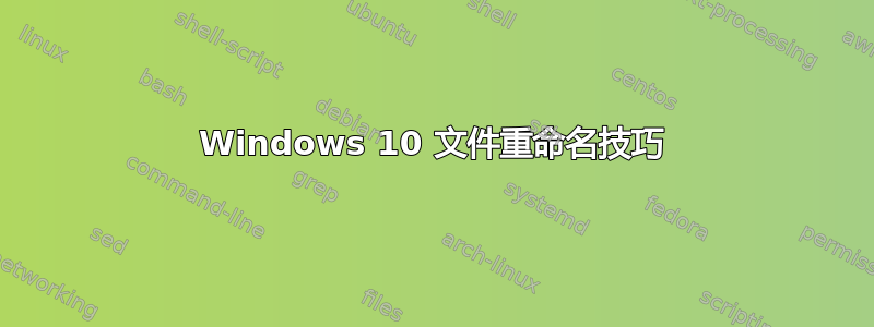 Windows 10 文件重命名技巧