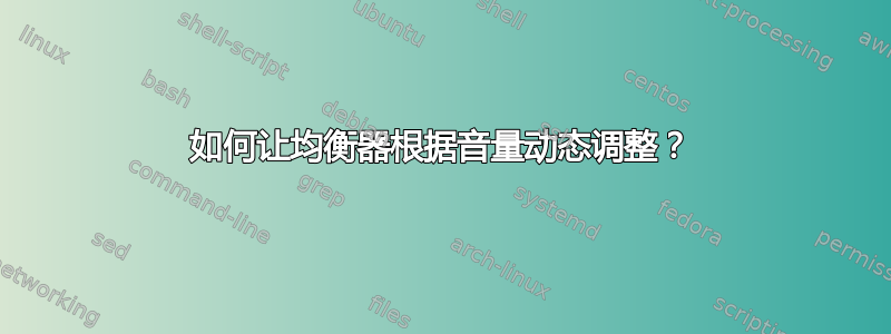 如何让均衡器根据音量动态调整？