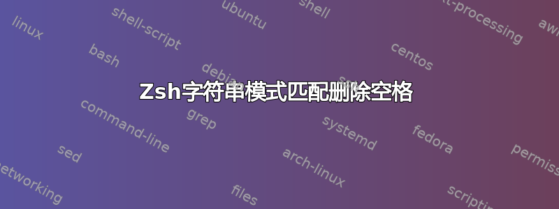 Zsh字符串模式匹配删除空格