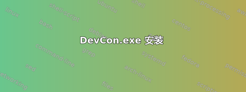 DevCon.exe 安装