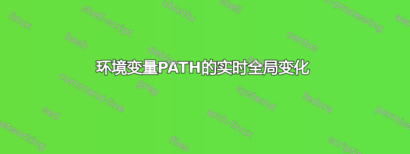 环境变量PATH的实时全局变化