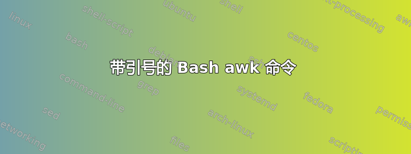 带引号的 Bash awk 命令