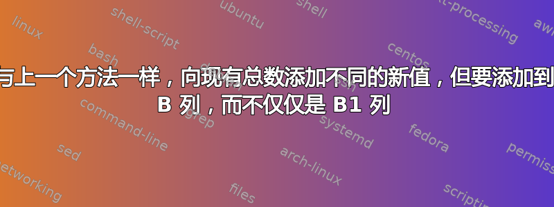 与上一个方法一样，向现有总数添加不同的新值，但要添加到 B 列，而不仅仅是 B1 列