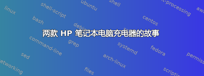 两款 HP 笔记本电脑充电器的故事