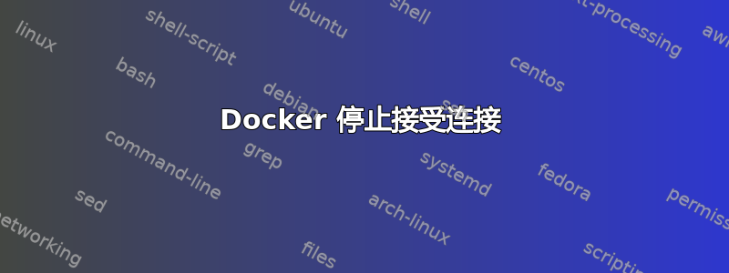 Docker 停止接受连接