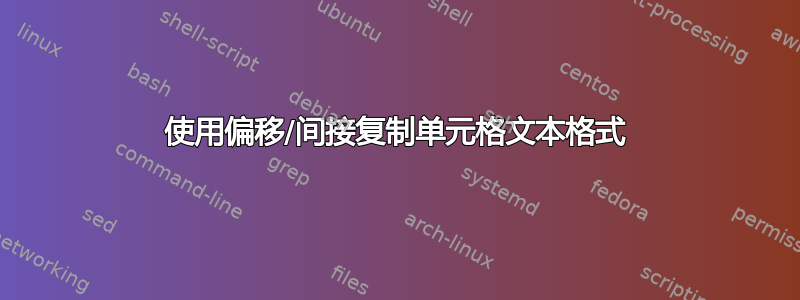 使用偏移/间接复制单元格文本格式