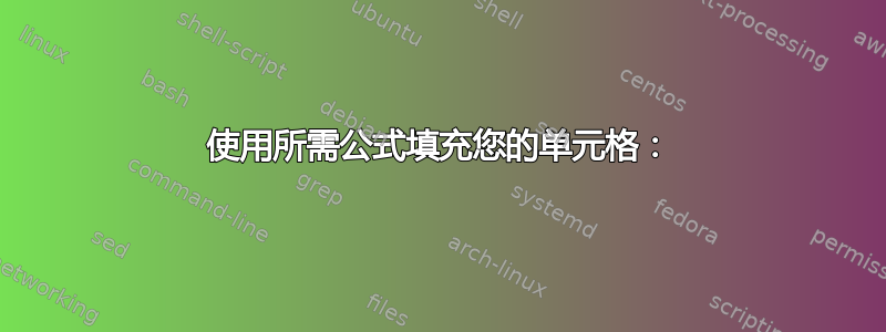 使用所需公式填充您的单元格：