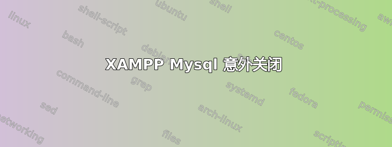 XAMPP Mysql 意外关闭