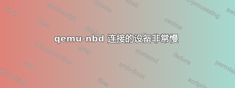 qemu-nbd 连接的设备非常慢