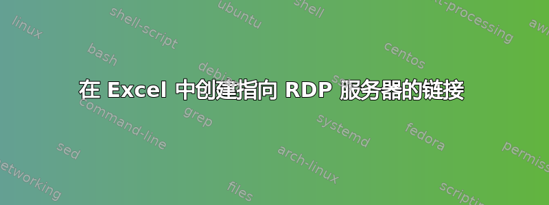 在 Excel 中创建指向 RDP 服务器的链接