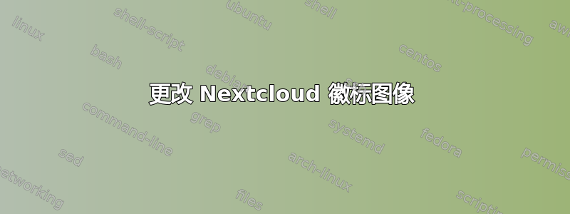 更改 Nextcloud 徽标图像