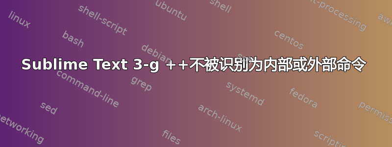 Sublime Text 3-g ++不被识别为内部或外部命令