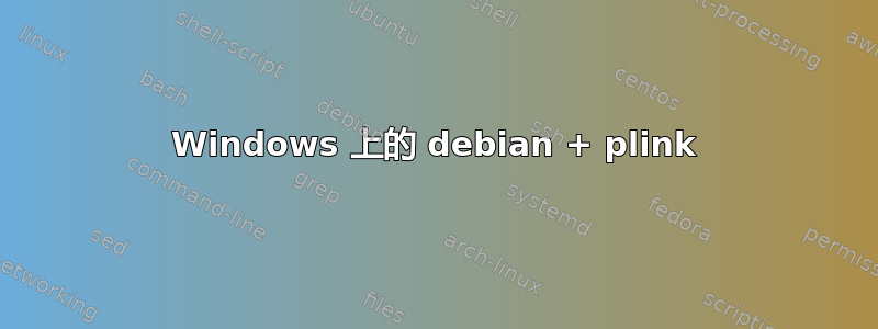 Windows 上的 debian + plink