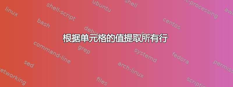 根据单元格的值提取所有行