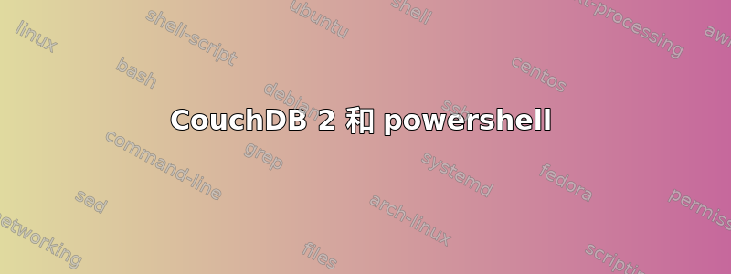 CouchDB 2 和 powershell