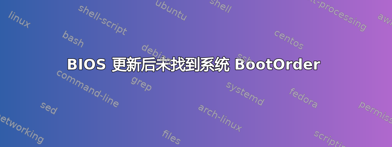 BIOS 更新后未找到系统 BootOrder