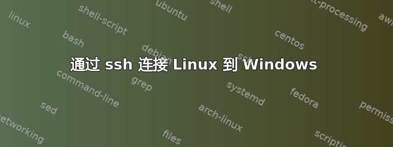 通过 ssh 连接 Linux 到 Windows
