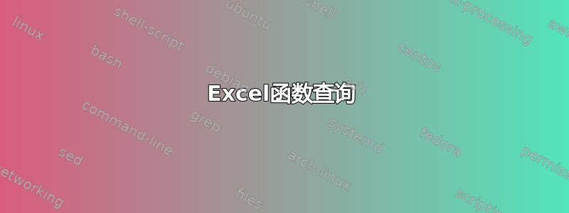 Excel函数查询