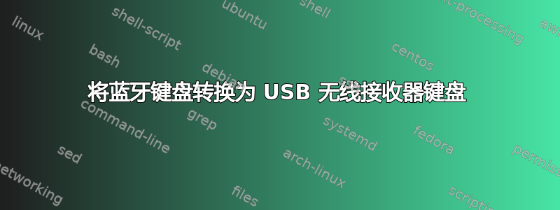 将蓝牙键盘转换为 USB 无线接收器键盘