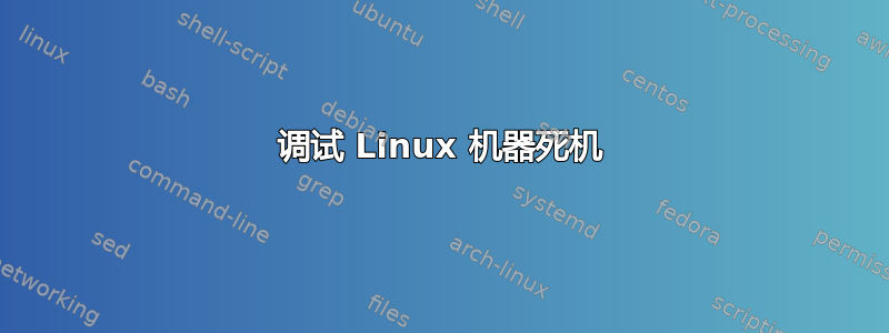 调试 Linux 机器死机