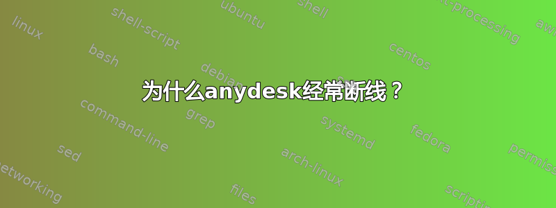 为什么anydesk经常断线？